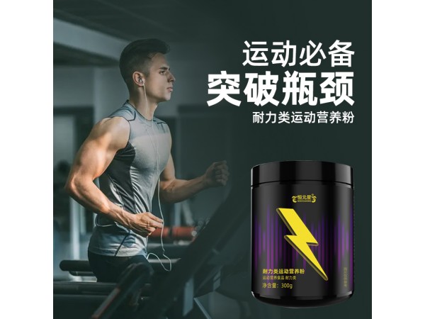 耐力類運(yùn)動營養(yǎng)粉oem山東慶葆堂
