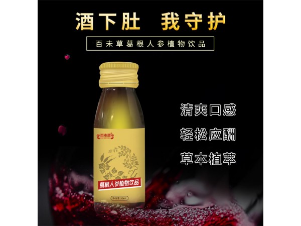 葛根人參植物飲品oem山東慶葆堂