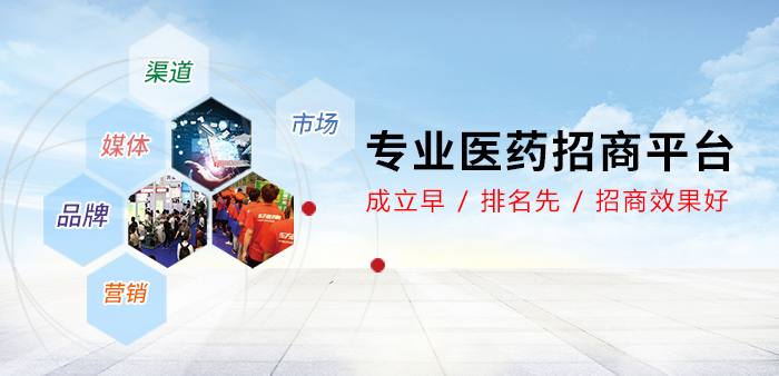 東方醫(yī)藥網(wǎng)專業(yè)招商！為醫(yī)藥招商代理客戶提供權(quán)威全面的藥品招商、藥品代理信息。