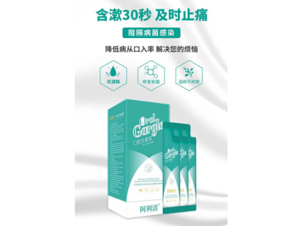 阿利清口腔含漱液