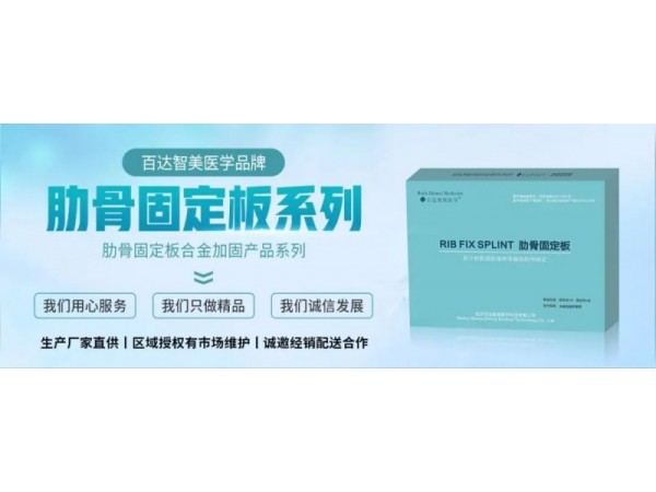 肋骨（胸骨）固定板（武漢百達(dá)智美醫(yī)學(xué)）產(chǎn)品優(yōu)勢(shì)和操作使用特點(diǎn)