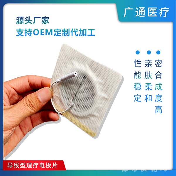 醫(yī)用一次性使用理療電極片源頭廠家代加工導(dǎo)線電極片支持OEM/ODM無紡布電極片。