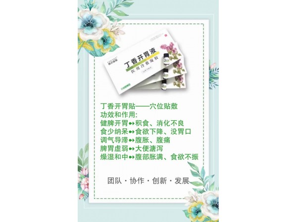 利君康源丁香開胃液?醫(yī)用冷敷凝膠