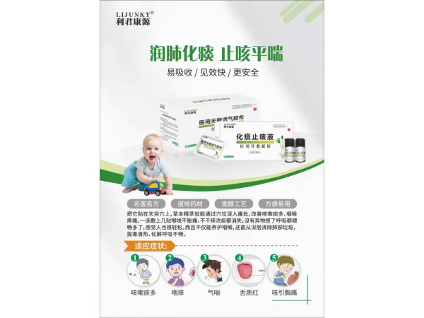 利君康源化痰止咳液?醫(yī)用冷敷凝膠