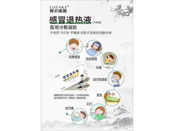利君康源感冒退熱液?醫(yī)用冷敷凝膠