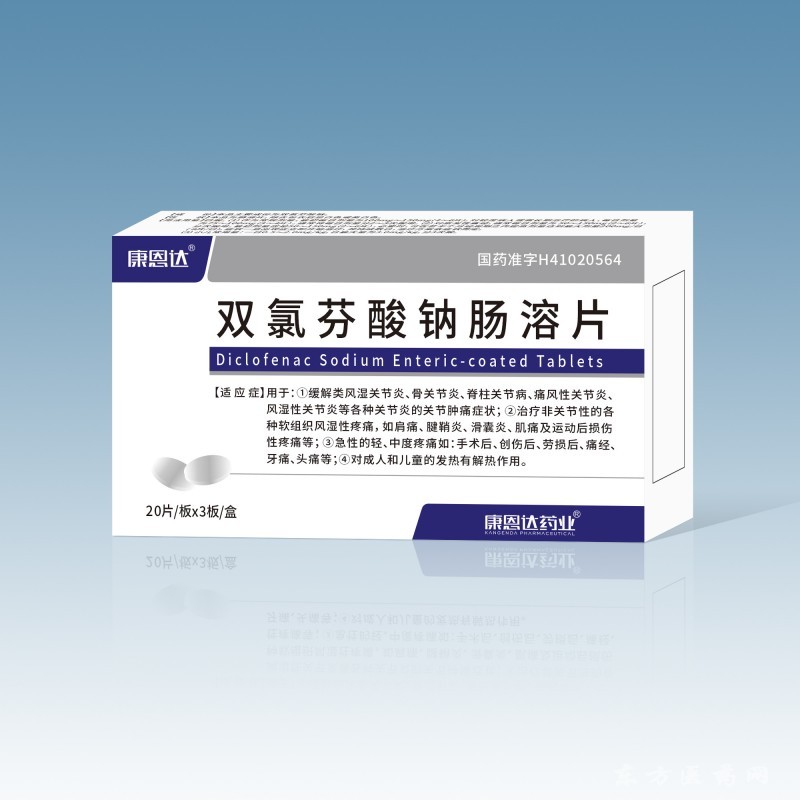 雙氯芬酸鈉腸溶片