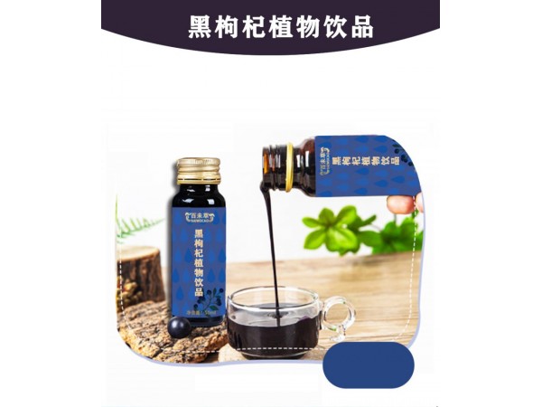 黑枸杞植物飲品按需定制