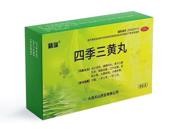 四季三黃丸