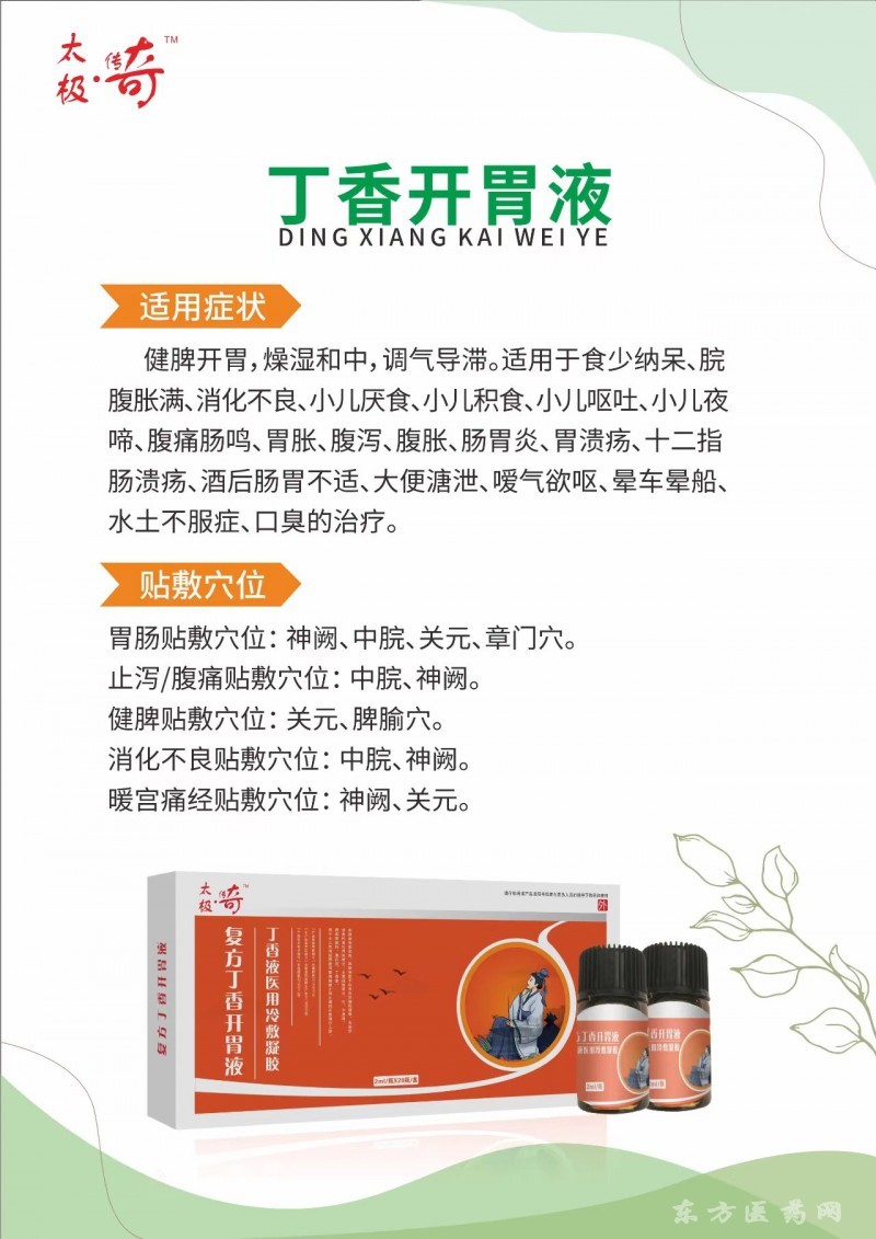 太極傳奇丁香開胃貼