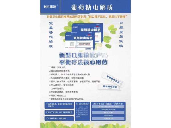 利君康源葡萄糖電解質(zhì)（廠家直招）