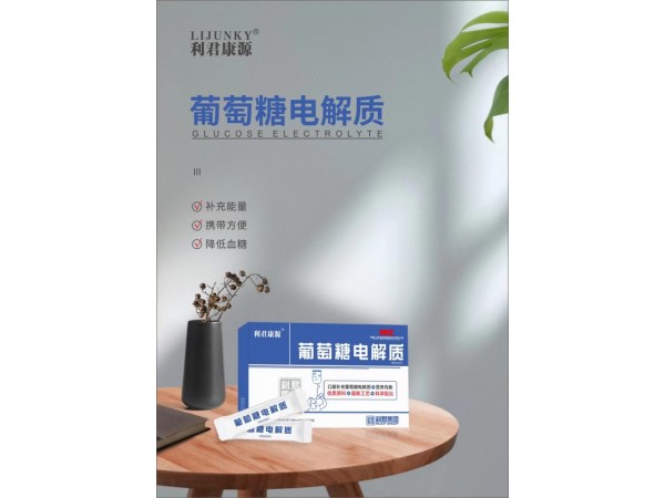 利君康源葡萄糖電解質(zhì)（廠家直招）