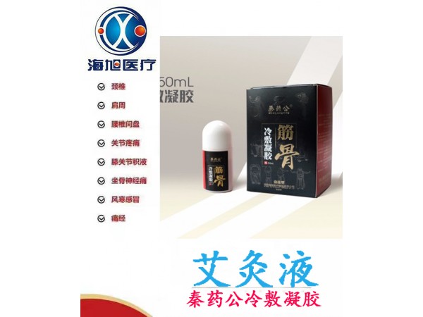 艾灸液_筋骨冷敷凝膠