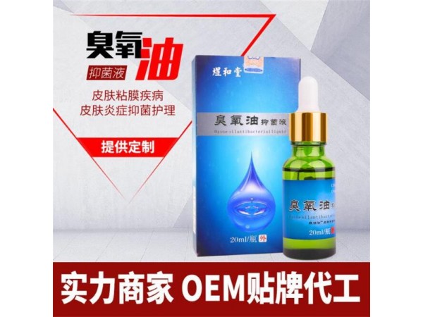 婦科臭氧油 抑菌護(hù)理洗液 婦科陰道洗液代工貼牌