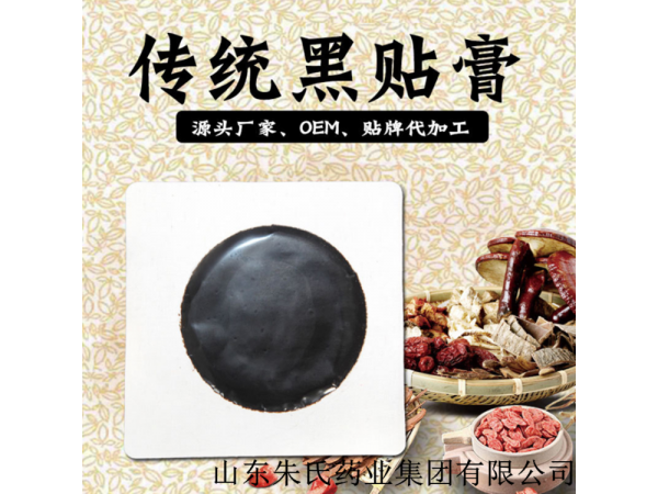 燙熨貼 燙熨理療貼OEM貼牌加工 黑膏藥廠家