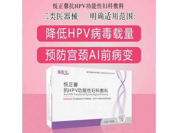 悅正馨抗HPV功能性婦科輔料