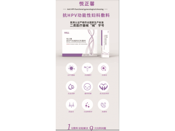 悅正馨抗HPV功能性婦科輔料