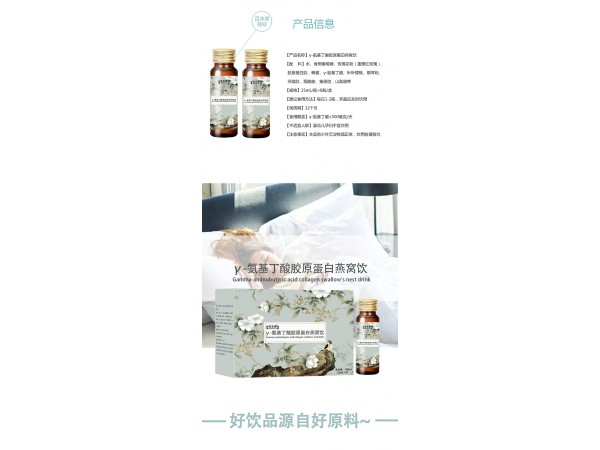 Y-氨基丁酸膠原蛋白燕窩飲