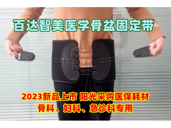 T-POD醫(yī)用骨盆外固定束帶裝置-百達(dá)智美醫(yī)學(xué)骨盆帶婦產(chǎn)科、急診科耗材招商
