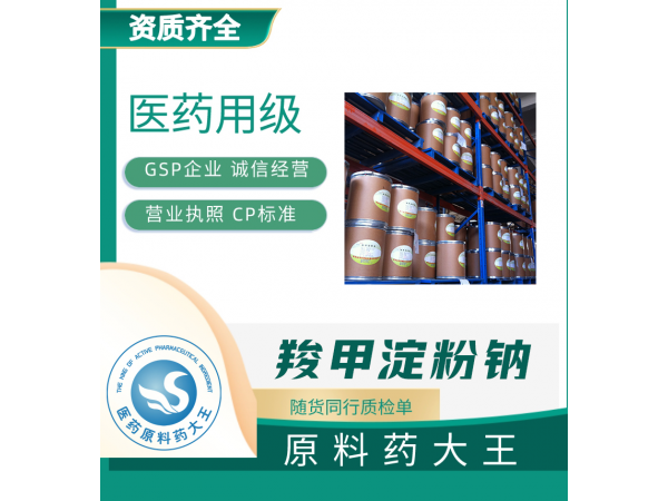 羧甲淀粉鈉 藥用輔料羧甲淀粉鈉國藥準字