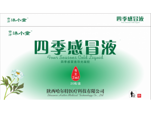 古方沐小童四季感冒貼?導(dǎo)光凝膠