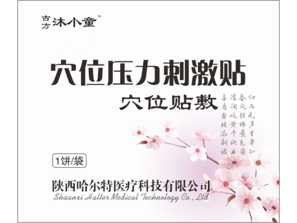 古方沐小童四季感冒貼?導光凝膠