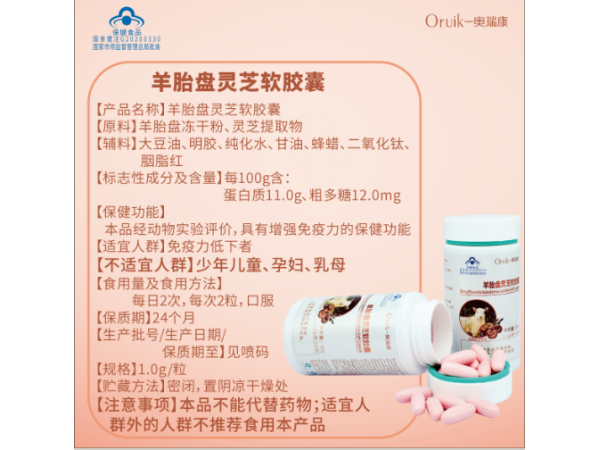羊胎盤靈芝軟膠囊