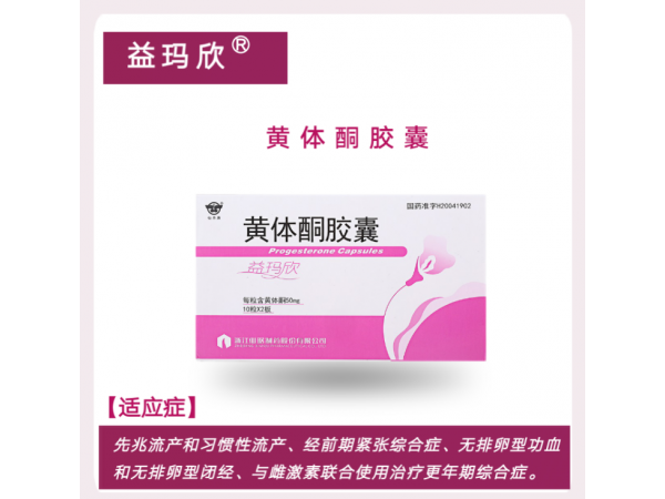 黃體酮膠囊