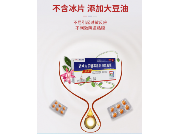 硝呋太爾制霉素軟膠囊