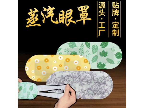 眼部熱奄包 蒸汽眼罩 冷敷眼貼