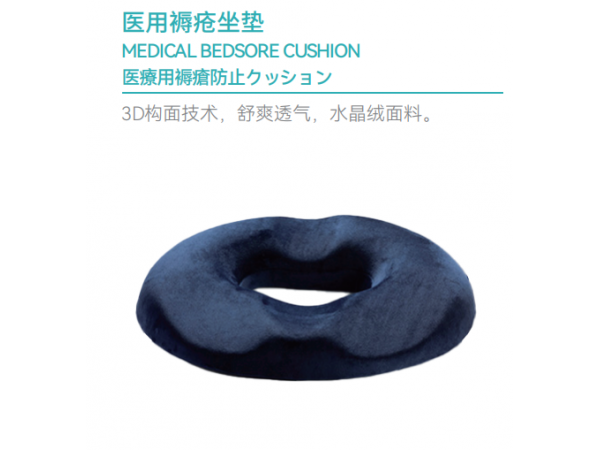 醫(yī)用坐墊/手術(shù)護(hù)理墊褥瘡坐墊-大量現(xiàn)貨