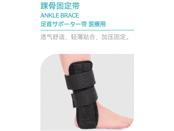 足部固定器/足部固定帶生產(chǎn)廠家