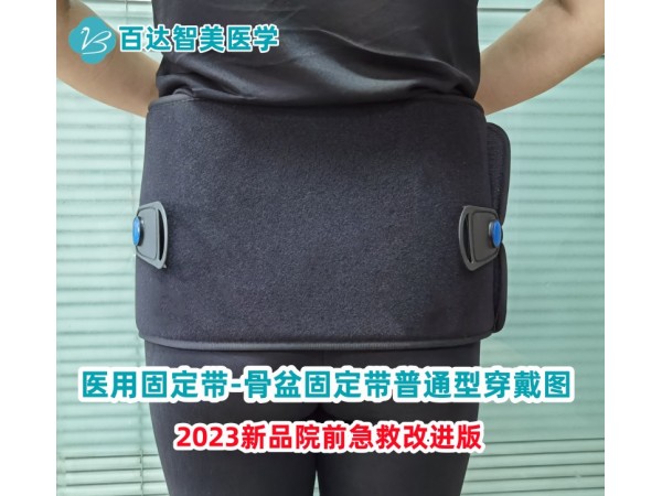 百達(dá)智美醫(yī)學(xué)骨盆帶改進(jìn)版新品上市