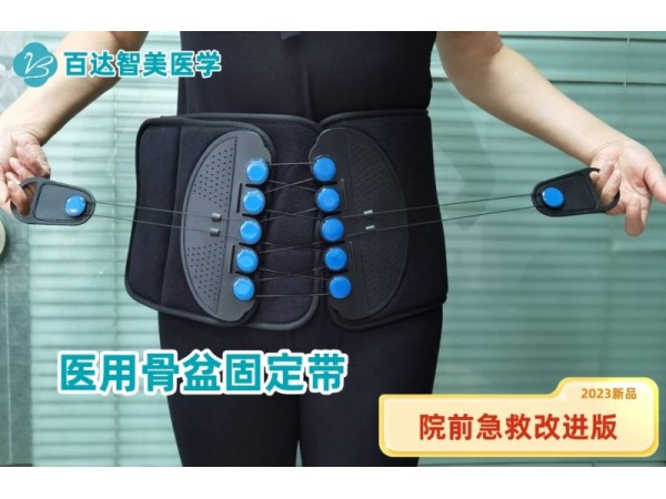 百達(dá)智美醫(yī)學(xué)骨盆帶改進(jìn)版新品上市
