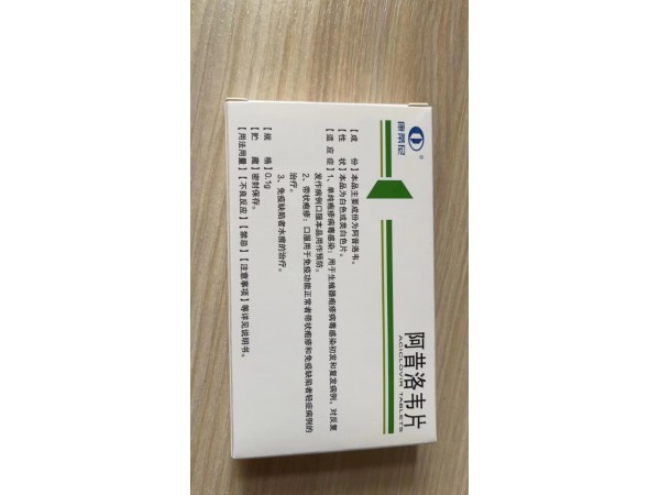 康蒂尼（阿昔洛韋片）