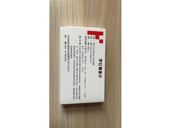 康蒂尼（羅紅霉素片）