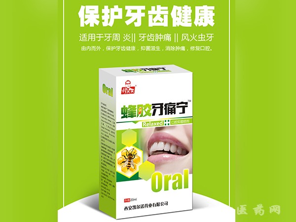 蜂膠牙痛寧口腔抑菌噴劑