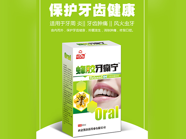 蜂膠牙痛寧口腔抑菌噴劑