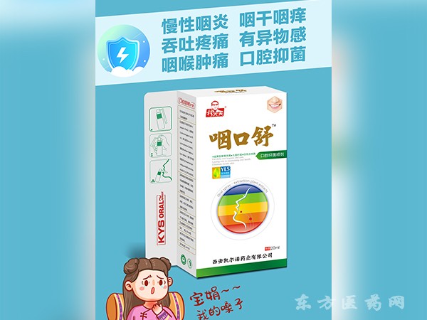 咽口舒口腔抑菌噴劑