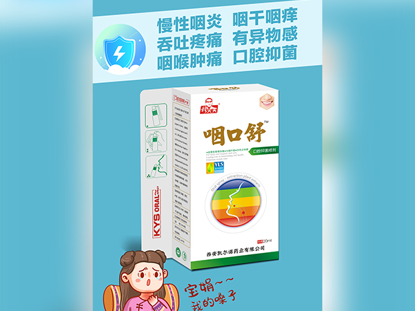 咽口舒口腔抑菌噴劑
