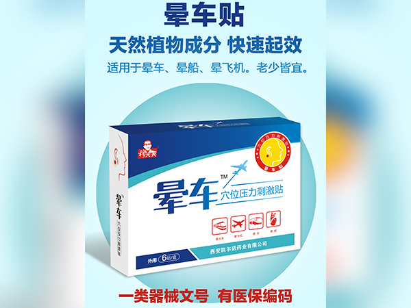 暈車穴位壓力刺激貼
