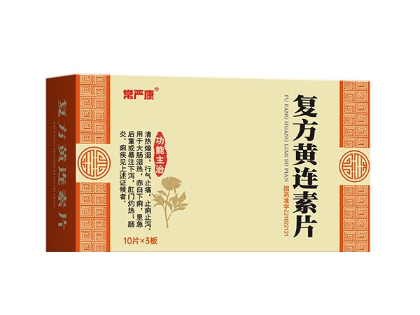 復(fù)方黃連素片