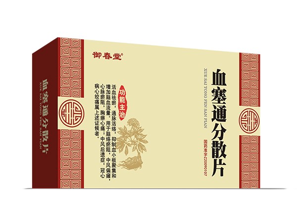 血塞通分散片