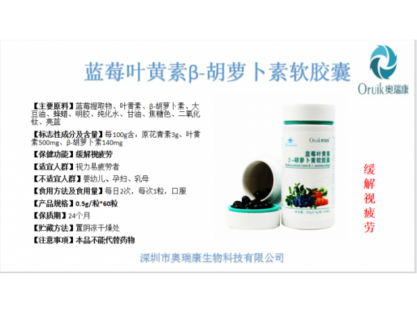 奧瑞康藍莓葉黃素b-胡蘿卜素