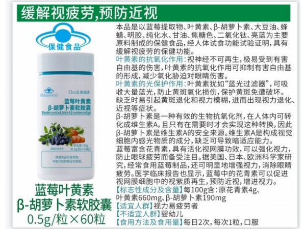 奧瑞康藍莓葉黃素b-胡蘿卜素