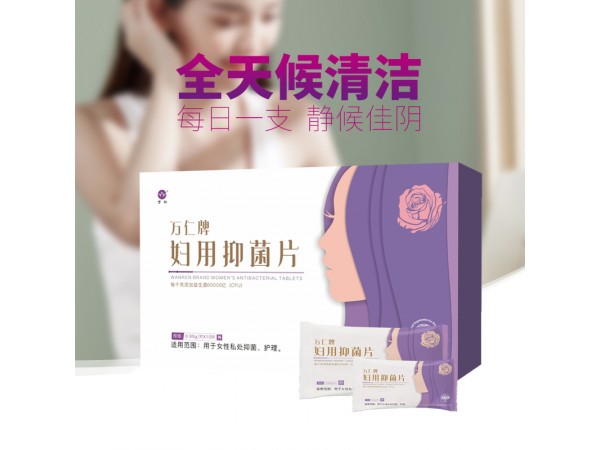 婦用抑菌片