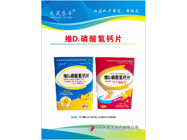 維D2磷酸氫鈣片