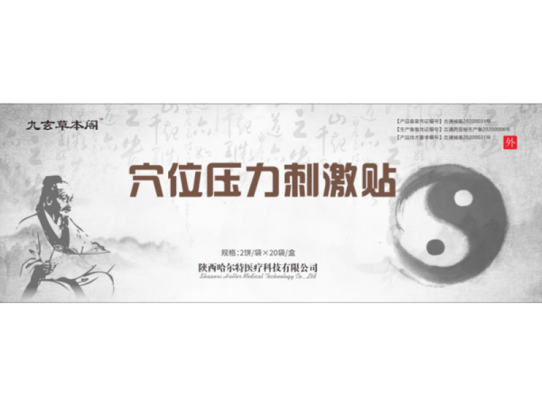 九玄草本閣穴位壓力刺激貼