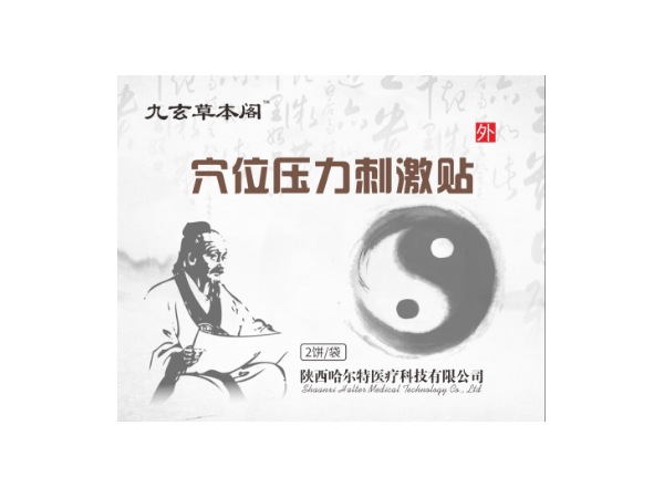 九玄草本閣穴位壓力刺激貼