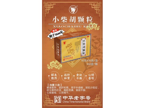小柴胡顆粒