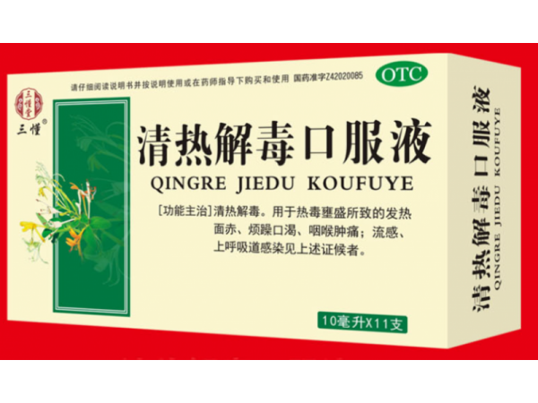 清熱解毒口服液